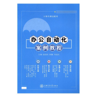 正版新书]办公自动化案例教程薛海莉,韩慧,闭英权主编97873131