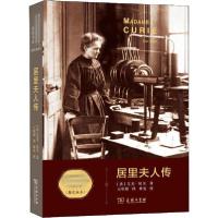 正版新书]居里夫人传 教育部阅读版艾芙·居里9787100178112