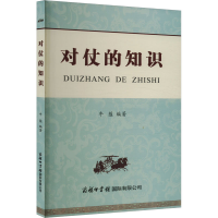 正版新书]对仗的知识牛蕴 编9787517611066