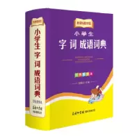 正版新书]小学生 字词 成语词典庞晨光 主编9787517600299