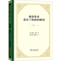 正版新书]政治算术 爱尔兰的政治解剖(英)威廉·配第978710021650