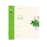 正版新书]轻水彩生活书系———花草纪·盆栽宋欣妍 著9787533078