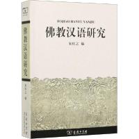 正版新书]佛教汉语研究朱庆之著9787100056410