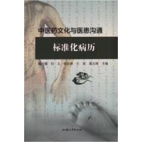正版新书][禁止网售]中医药文化与医患沟通魏丹霞...[等 主