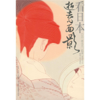 正版新书]看日本:逝去的面影(日)渡边京二 杨晓钟97872240870