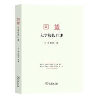 正版新书]回望 大学校长口述宣勇 郝清杰9787100189248