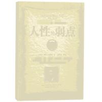 正版新书]人性的弱点(美国)戴尔·卡耐基|译者:宋璐璐97875658317