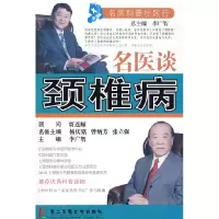 正版新书]名医谈颈椎病李广智9787810608411