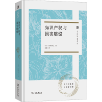 正版新书]知识产权与损害赔偿(日)田村善之 著 刘影 译978710024