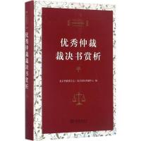 正版新书]优秀仲裁裁决书赏析北京仲裁委员会9787100130219
