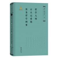 正版新书]哲学大纲·石头记索隐·简易哲学纲要(《蔡元培全集》卷