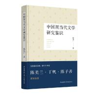 正版新书]中国现当代文学研究鉴识陈思广著9787561398586