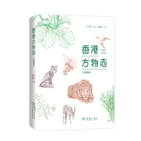 正版新书]香港方物志(珍藏版)叶灵凤 著 余婉霖 绘97871001503