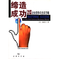 正版新书]缔造成功:21世纪企业竞争与生存方略翁政文97871000337