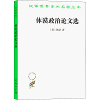 正版新书]休谟政治论文选(英)休谟9787100070256