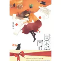 正版新书]周采采的南瓜车淡月小鱼9787811206012