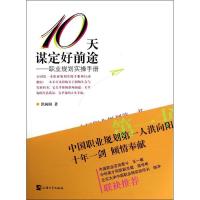 正版新书]10天谋定好前途:职业规划实操手册洪向阳978756711160