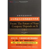 正版新书]聚焦(决定你企业的未来定位理论从营销到战略的里程碑