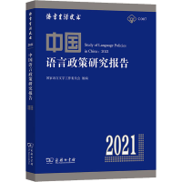 正版新书]中国语言政策研究报告 2021张日培 主编 国家语言文字
