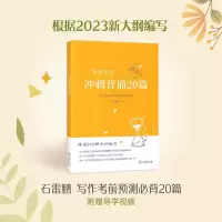 正版新书]2023新大纲 考研 石雷鹏 考研英语(一)冲刺背诵20篇