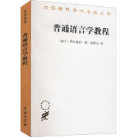 正版新书]普通语言学教程(瑞士)费尔迪南·德·索绪尔978710002086