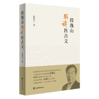 正版新书]段逸山解读医古文段逸山 著9787532662036