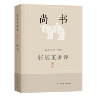 正版新书]张居正讲评《尚书》(新一版)陈生玺等译解9787532659