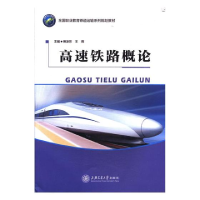 正版新书]高速铁路概论傅凌芳,王辉主编9787313171382