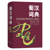 正版新书]葡汉词典陈用仪 主编 著9787100030656