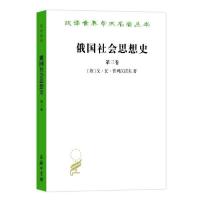 正版新书]俄国社会思想史 第3卷戈·瓦·普列汉诺夫9787100022194