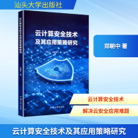 正版新书]云计算安全技术及其应用策略研究郑朝中 著97875658559