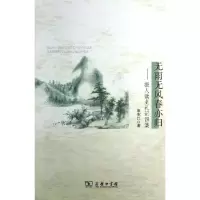 正版新书]无雨无风春亦归 :报人读史札记四集田东江97871000961