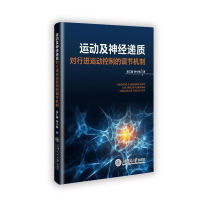正版新书]运动及神经递质对行进运动控制的调节机制葛仁锴 著978