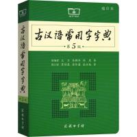 正版新书]古汉语常用字字典 第5版 缩印本王力9787100130301
