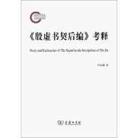 正版新书]《殷虚书契后编》考释叶正渤9787100175180
