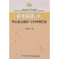 正版新书]艰难的腾飞:华北新式煤矿与中国现代化张伟保97875615