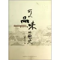 正版新书]可以品味的历史杨辰9787561360163