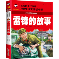 正版新书]雷锋的故事 注音彩图版编者:龚勋9787565821004