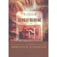 正版新书]中华复兴之光·悠久文明历史;富国开源税赋王义涛978756