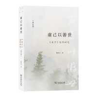 正版新书]虚己以游世:《庄子》哲学研究(修订版)韩林合 著 著97