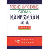 正版新书]同义词近义词反义词词典(全新双色版)《同义词近义词