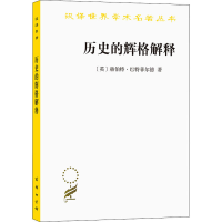 正版新书]历史的辉格解释(英)赫伯特·巴特菲尔德著9787100093972