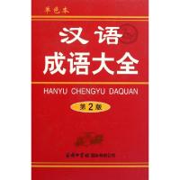 正版新书]汉语成语大全(第2版单色本)(精)梅萌9787801037718