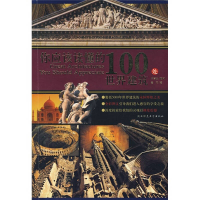 正版新书]你应该读懂的100处世界建筑(赠品)鲁石9787561338766