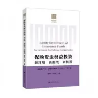 正版新书]保险资金权益投资:新环境 新挑战 新机遇:“泰康资产杯