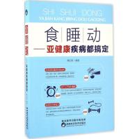 正版新书]食、睡、动樊红雨 编著9787536968431