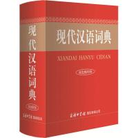 正版新书]现代汉语词典(双色缩印本)商务国际辞书编辑部97875176