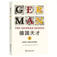 正版新书]德国天才2:受教育中间阶层的崛起彼得·沃森9787100122