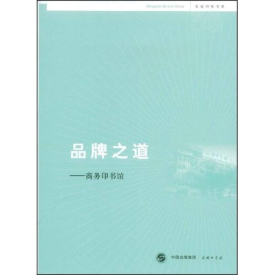 正版新书]品牌之道_商务印书馆于殿利9787100061902