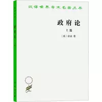 正版新书]政府论 上篇(英)洛克9787100016834